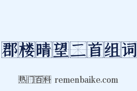 郡楼晴望二首组词是什么意思的图片